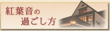 紅葉音の過ごし方