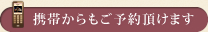 携帯からもご予約頂けます