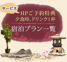宿泊プラン一覧