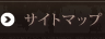 サイトマップ