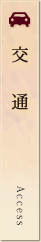 交通