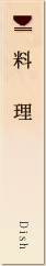 料理