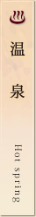 温泉