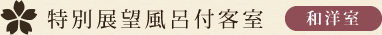 特別展望風呂付客室