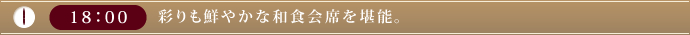 18：00　彩りも鮮やかな和食会席を堪能。