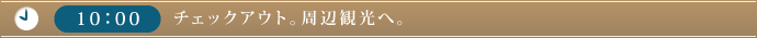 10：00　チェックアウト。周辺観光へ。