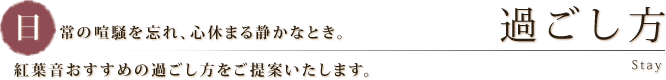 過ごし方｜日常の喧騒を忘れ、心休まる静かなとき。紅葉音おすすめの過ごし方をご提案いたします。