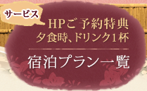 宿泊プラン一覧